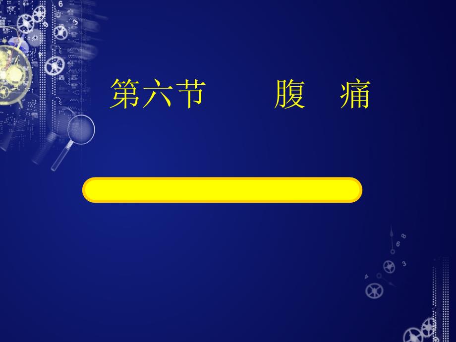诊断学腹痛.ppt_第1页