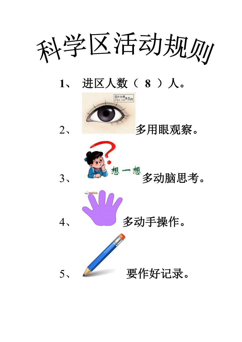 科学区活动规则.doc_第1页
