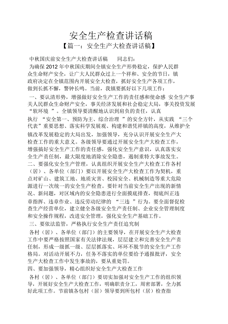 领导讲话稿之安全生产检查讲话稿.doc_第1页