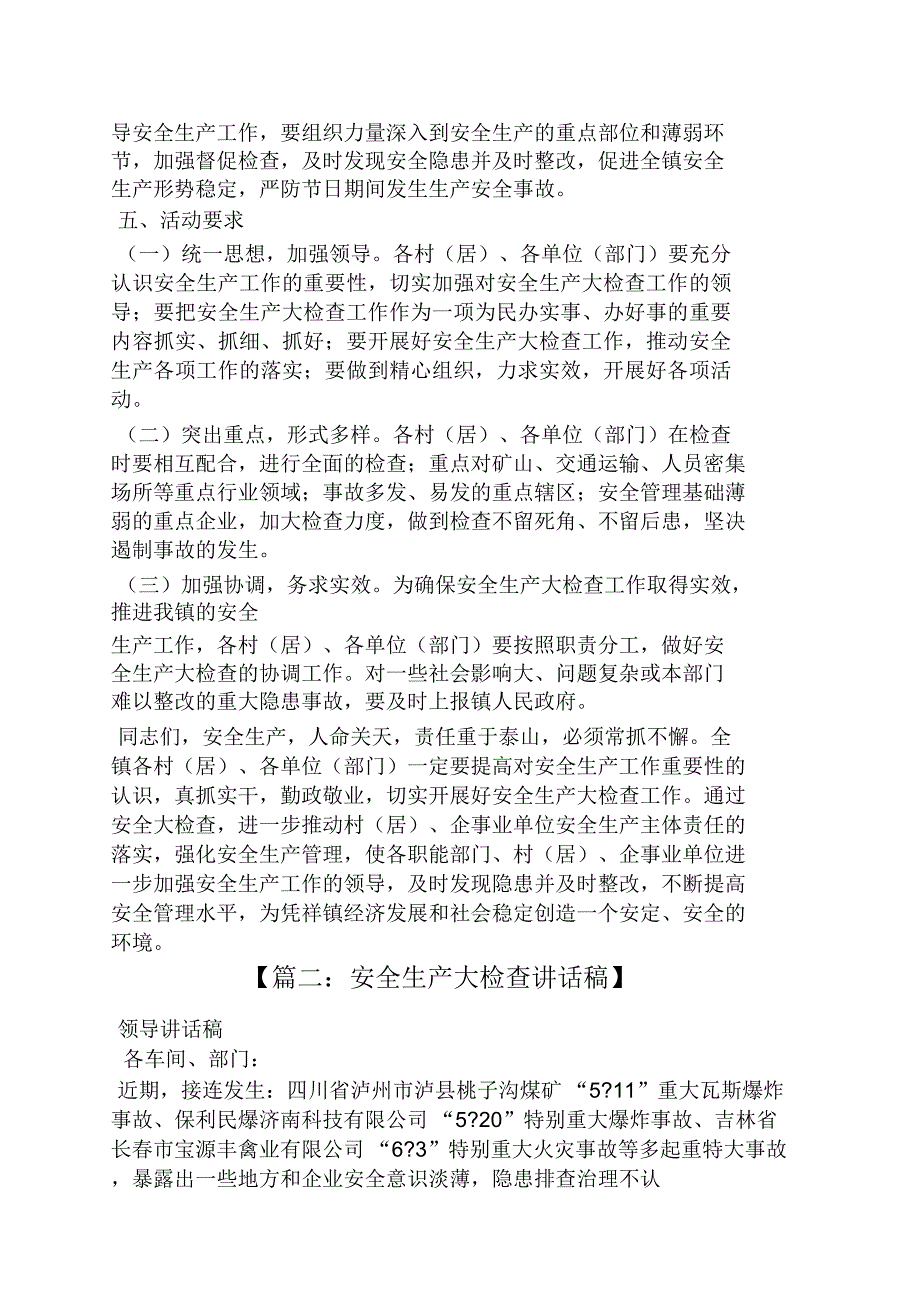 领导讲话稿之安全生产检查讲话稿.doc_第2页