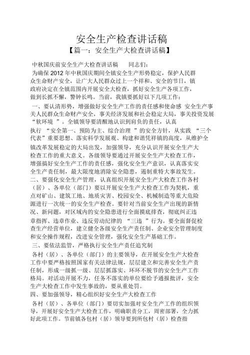 领导讲话稿之安全生产检查讲话稿.doc