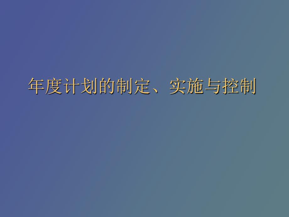计划的制定实施与控制.ppt_第1页