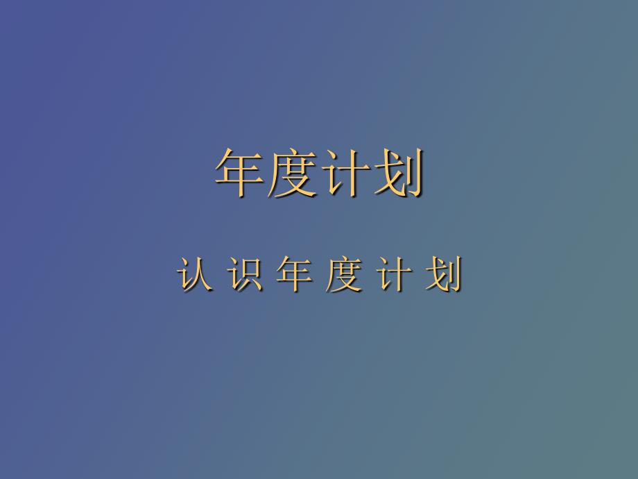 计划的制定实施与控制.ppt_第3页