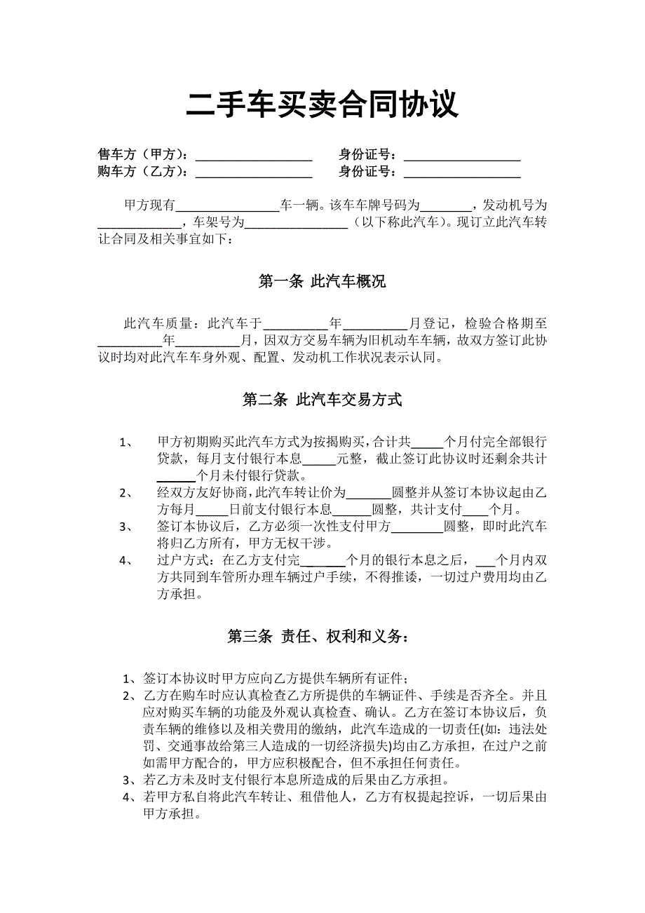 购买按揭未完的二手车合同协议.docx_第1页
