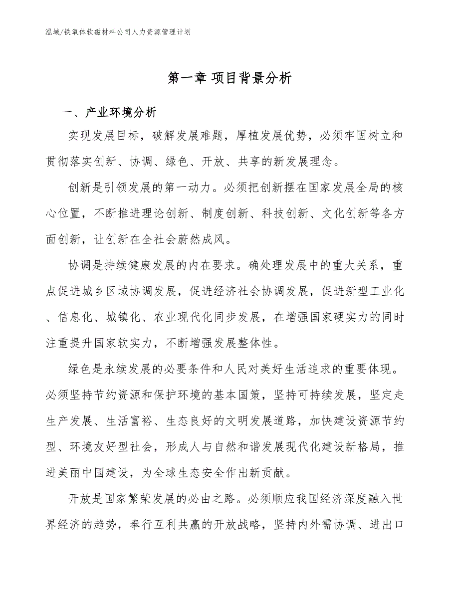 铁氧体软磁材料公司人力资源管理计划.docx_第3页