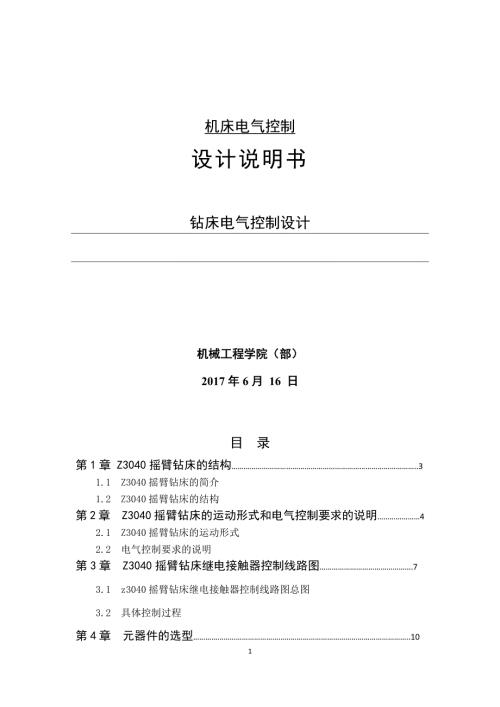 钻床电气控制设计.docx