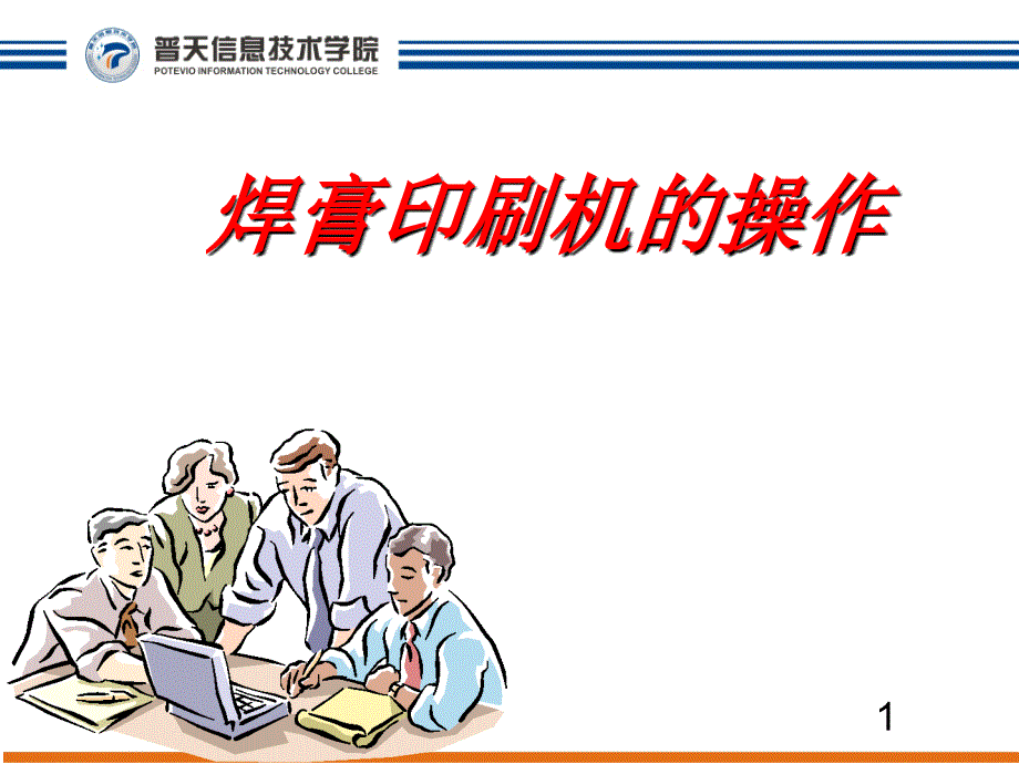 锡膏印刷机操作课件.ppt_第1页