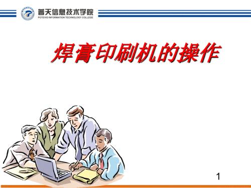 锡膏印刷机操作课件.ppt