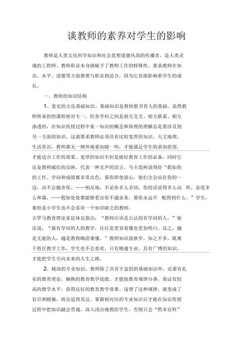 谈教师的素养对学生的影响.docx