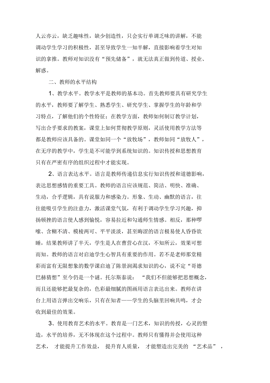 谈教师的素养对学生的影响.docx_第2页