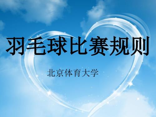 羽毛球比赛规则PPT课件.ppt