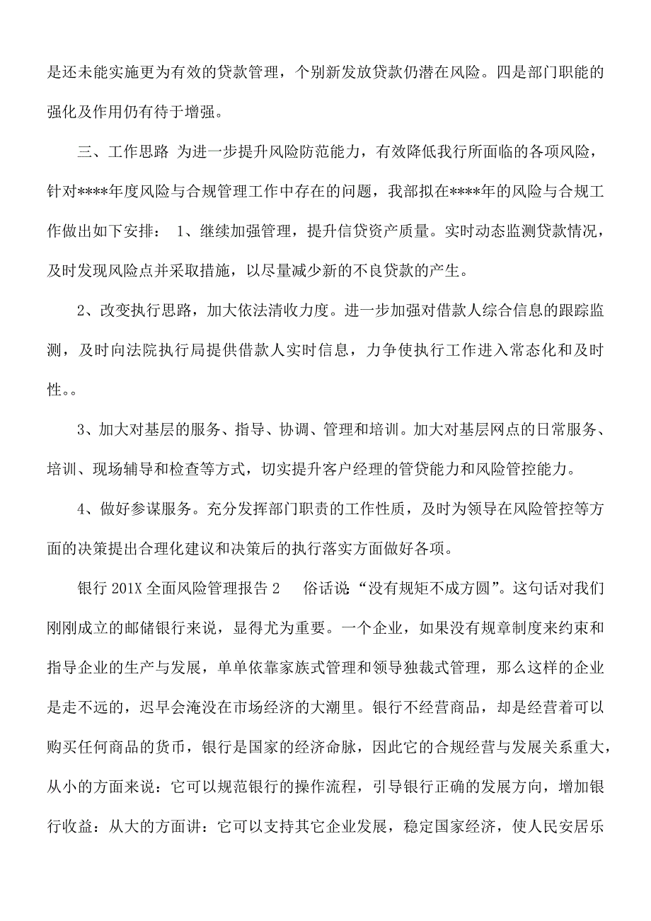 银行全面风险管理报告汇编3篇.docx_第3页