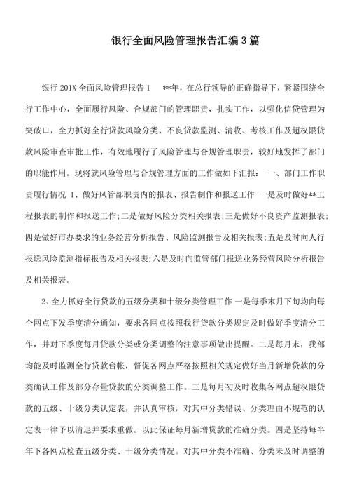 银行全面风险管理报告汇编3篇.docx