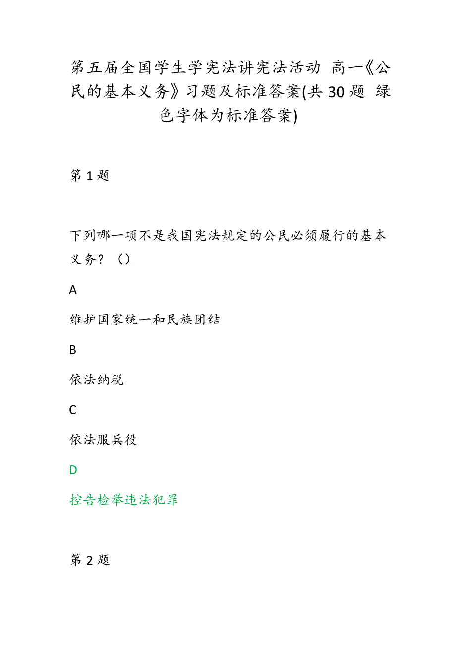 第五全国学生学宪法讲宪法活动高一公民的基本义务习题及标准答案共30题绿色字体为标准答案.docx_第1页