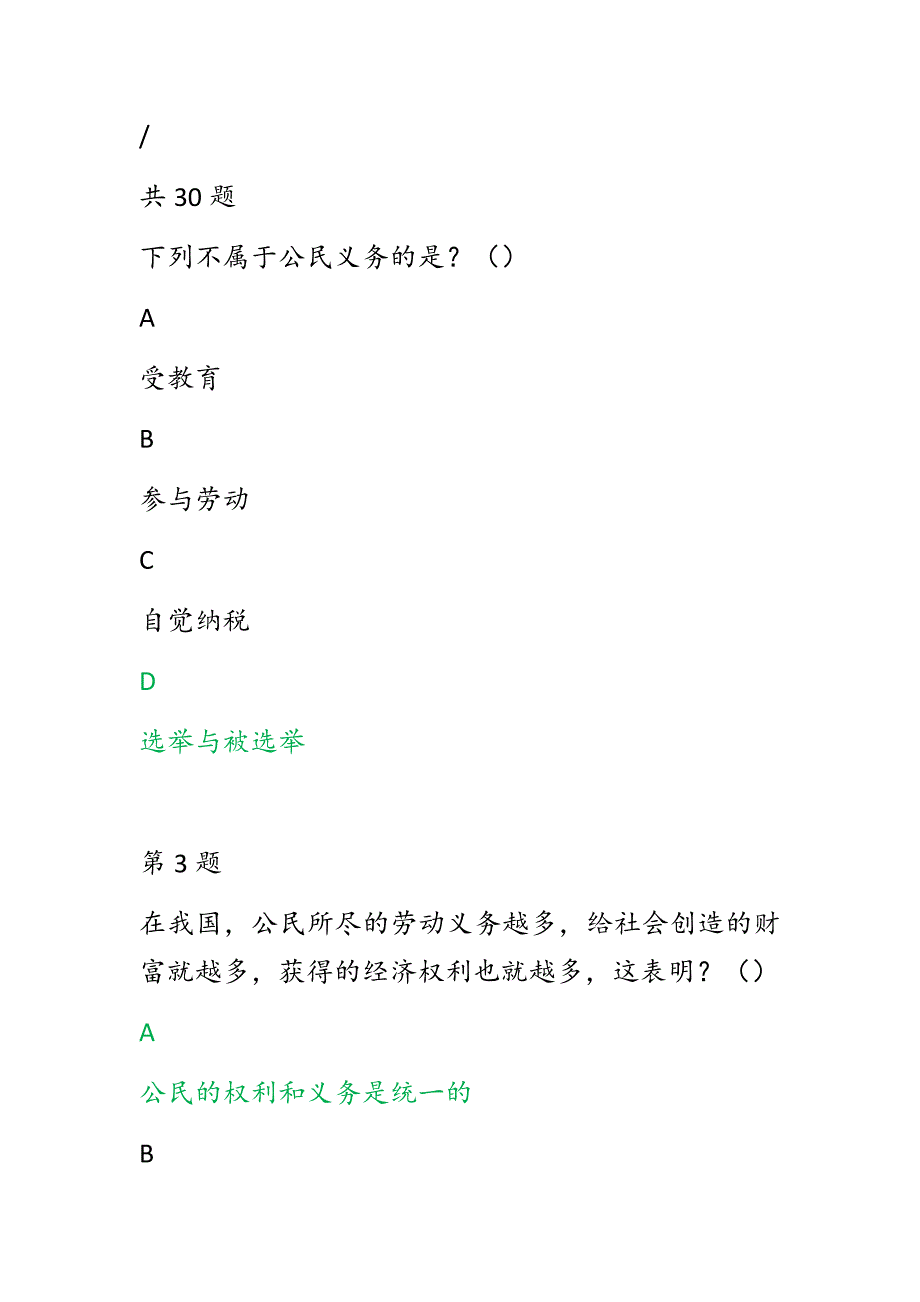 第五全国学生学宪法讲宪法活动高一公民的基本义务习题及标准答案共30题绿色字体为标准答案.docx_第2页