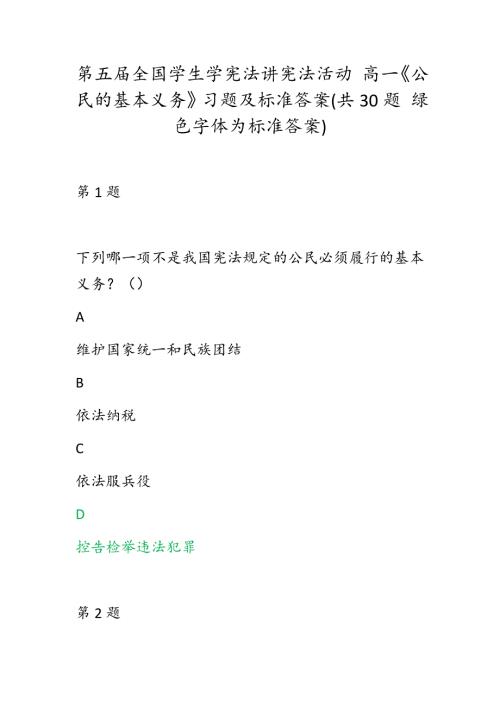 第五全国学生学宪法讲宪法活动高一公民的基本义务习题及标准答案共30题绿色字体为标准答案.docx