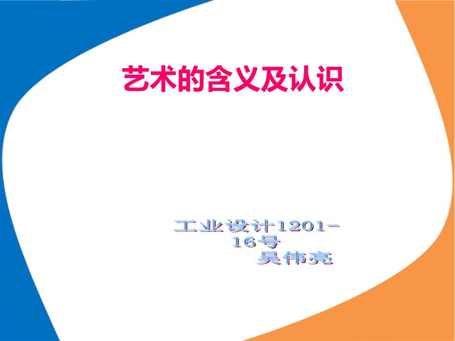 艺术的含义及认识PPT课件.ppt_第1页