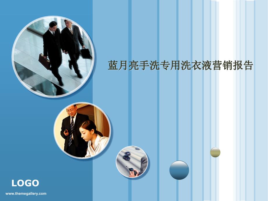 蓝月亮手洗专用洗衣液营销报告.pptx_第1页