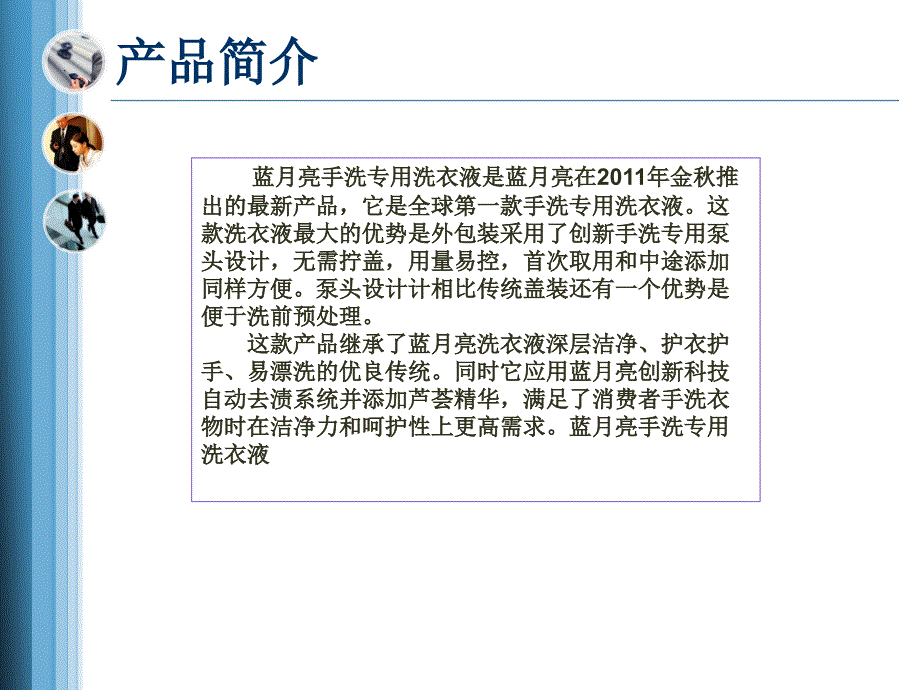 蓝月亮手洗专用洗衣液营销报告.pptx_第3页