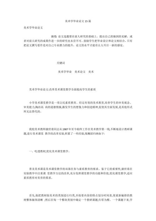 美术学毕业论文15篇.docx