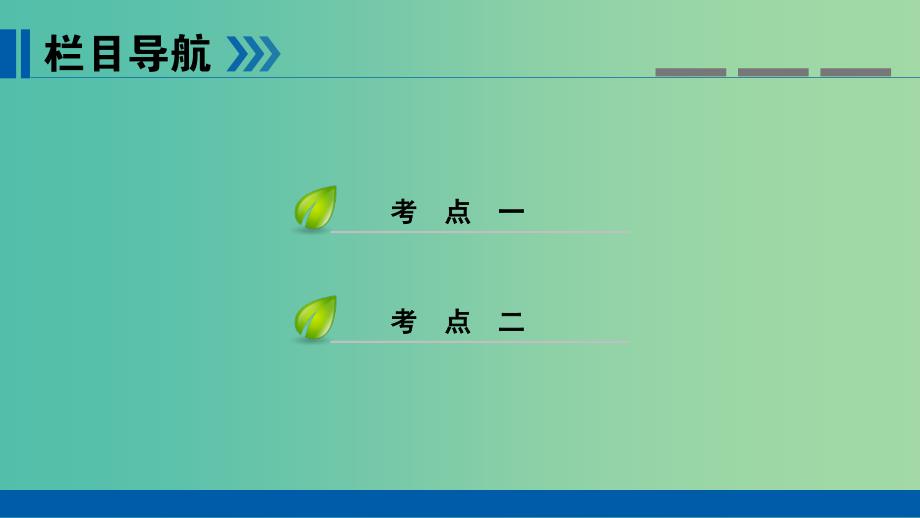 高考政治一轮复习第十五单元思想方法与创新意识第52讲唯物辩证法的实质与核心课件.ppt_第3页