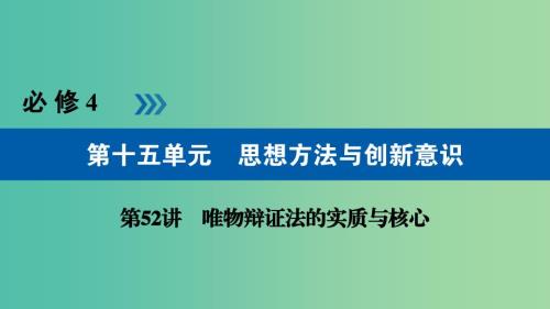 高考政治一轮复习第十五单元思想方法与创新意识第52讲唯物辩证法的实质与核心课件.ppt