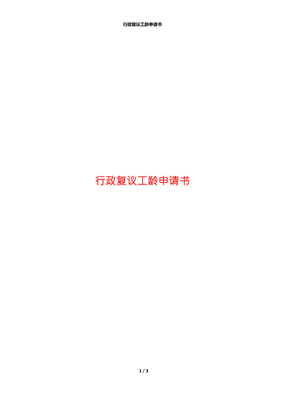 行政复议工龄申请书.docx_第1页