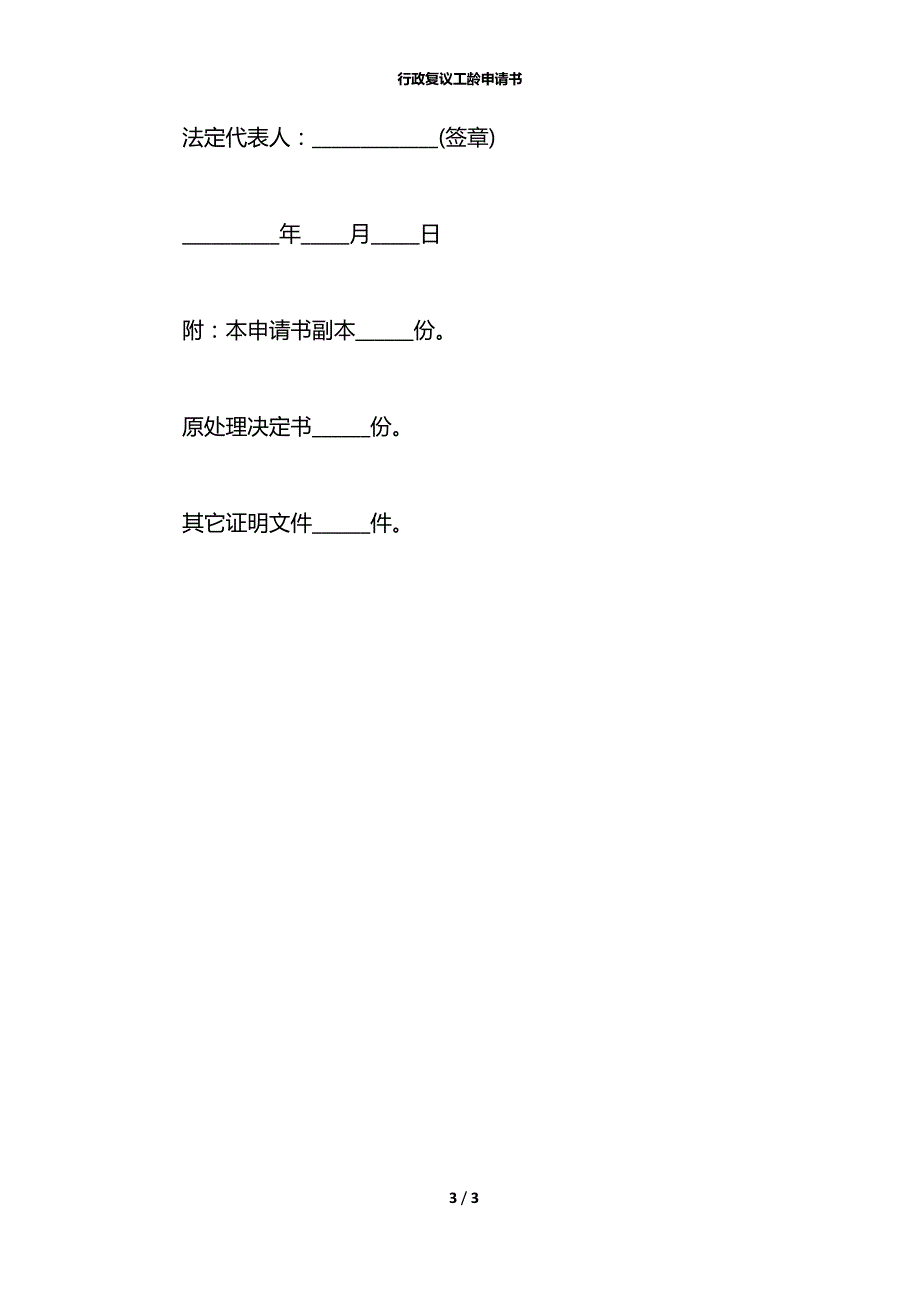 行政复议工龄申请书.docx_第3页