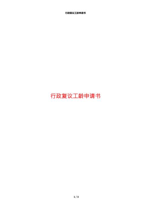 行政复议工龄申请书.docx