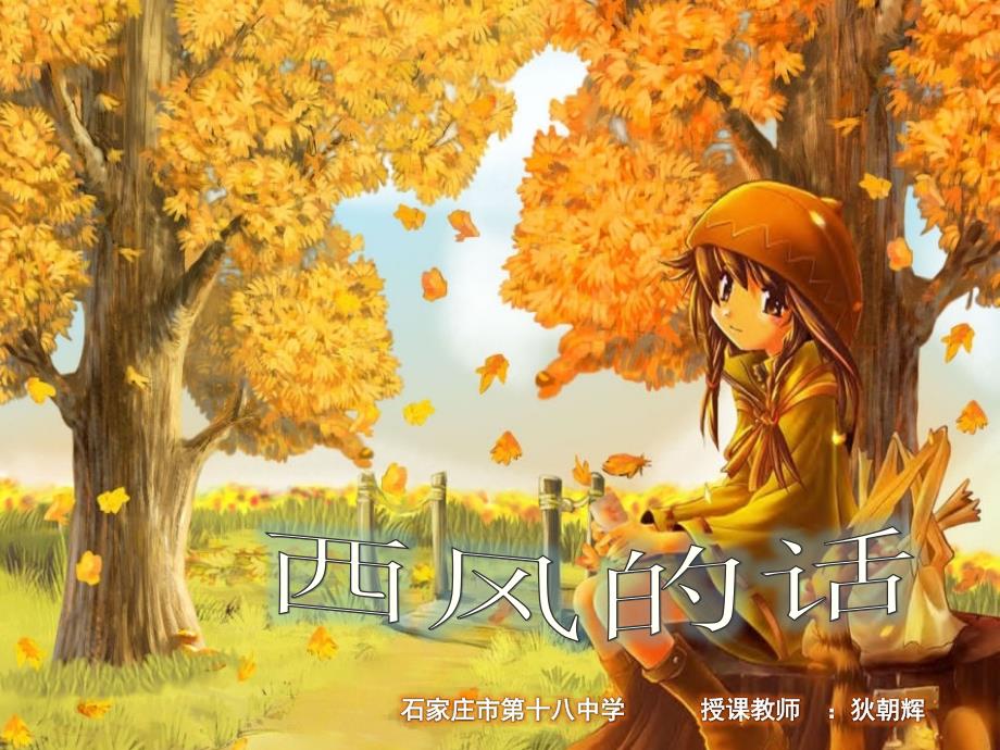 西风的话PPT课件.ppt_第2页