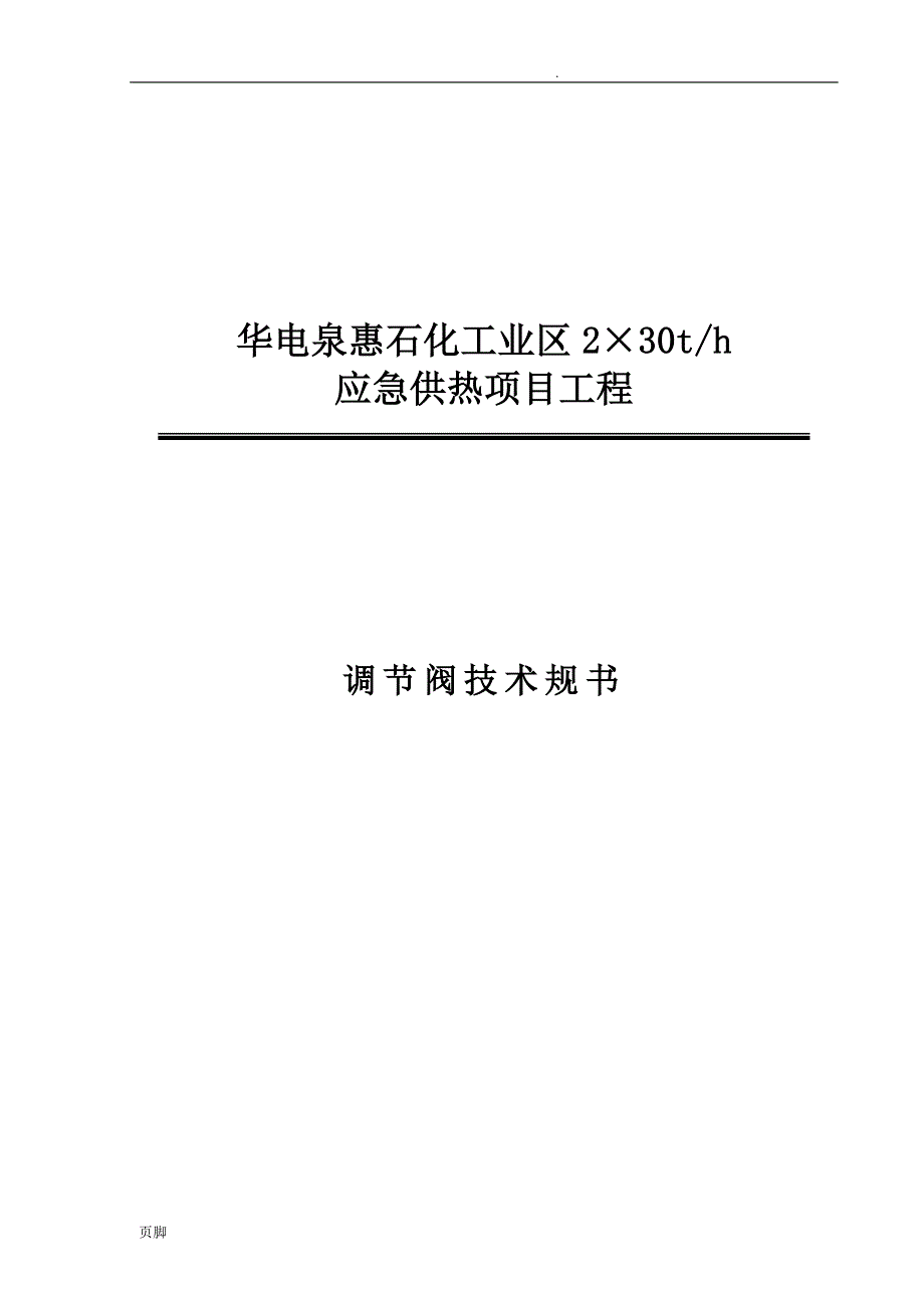 调节阀技术规范书.doc_第1页