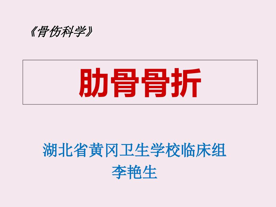 肋骨骨折.ppt.ppt_第1页