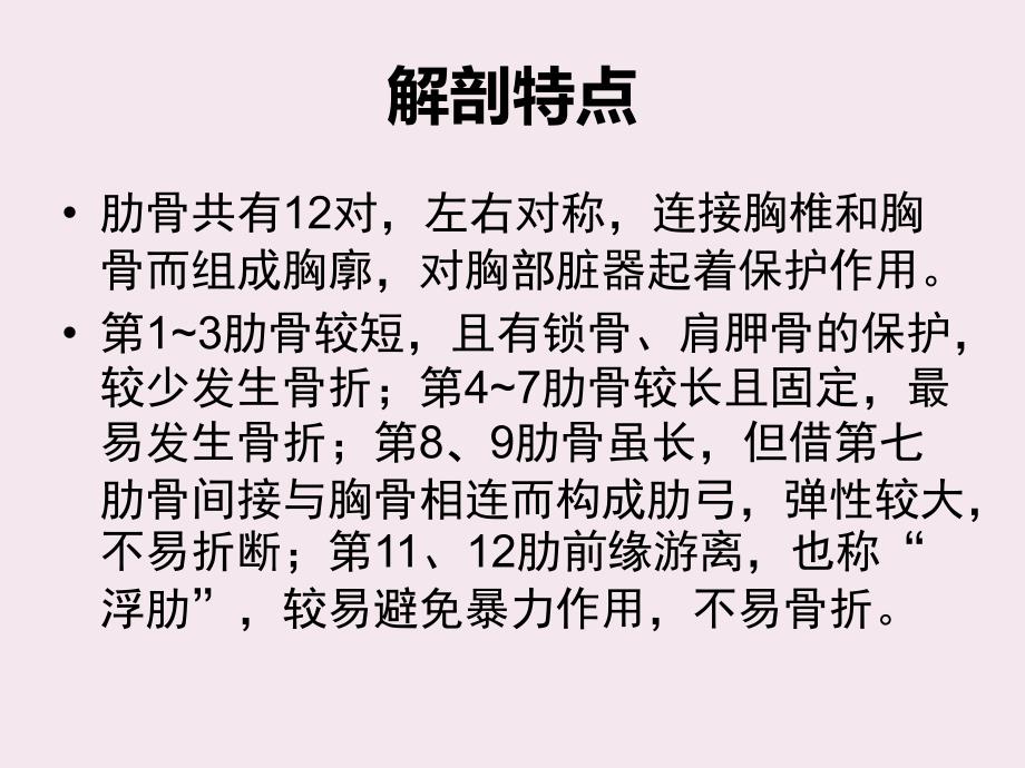 肋骨骨折.ppt.ppt_第3页
