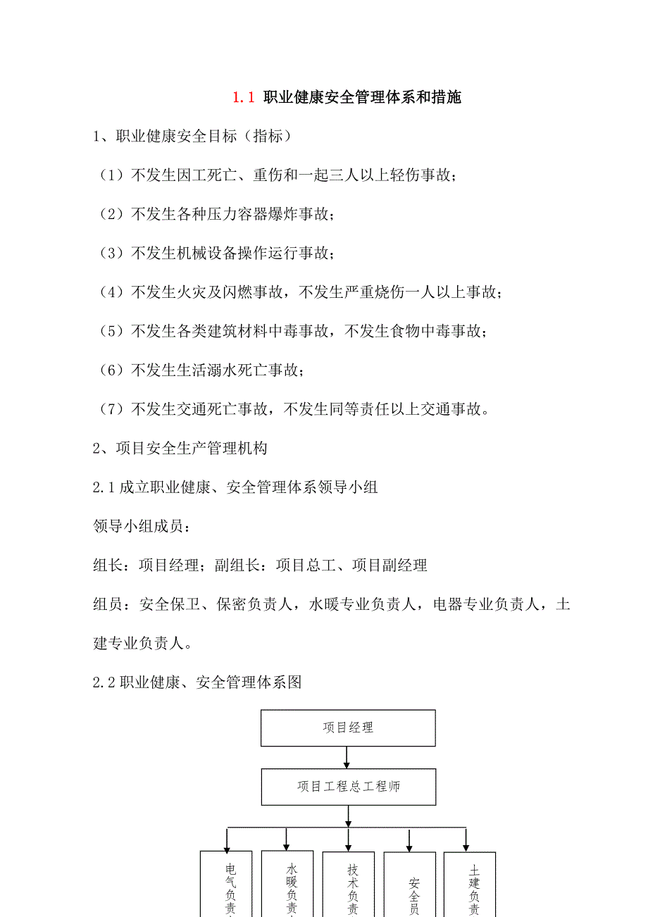 职业健康安全管理体系和措施.doc_第1页
