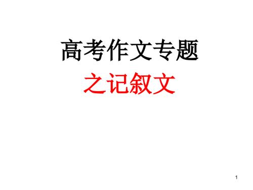 高考英语作文记叙文专题.ppt