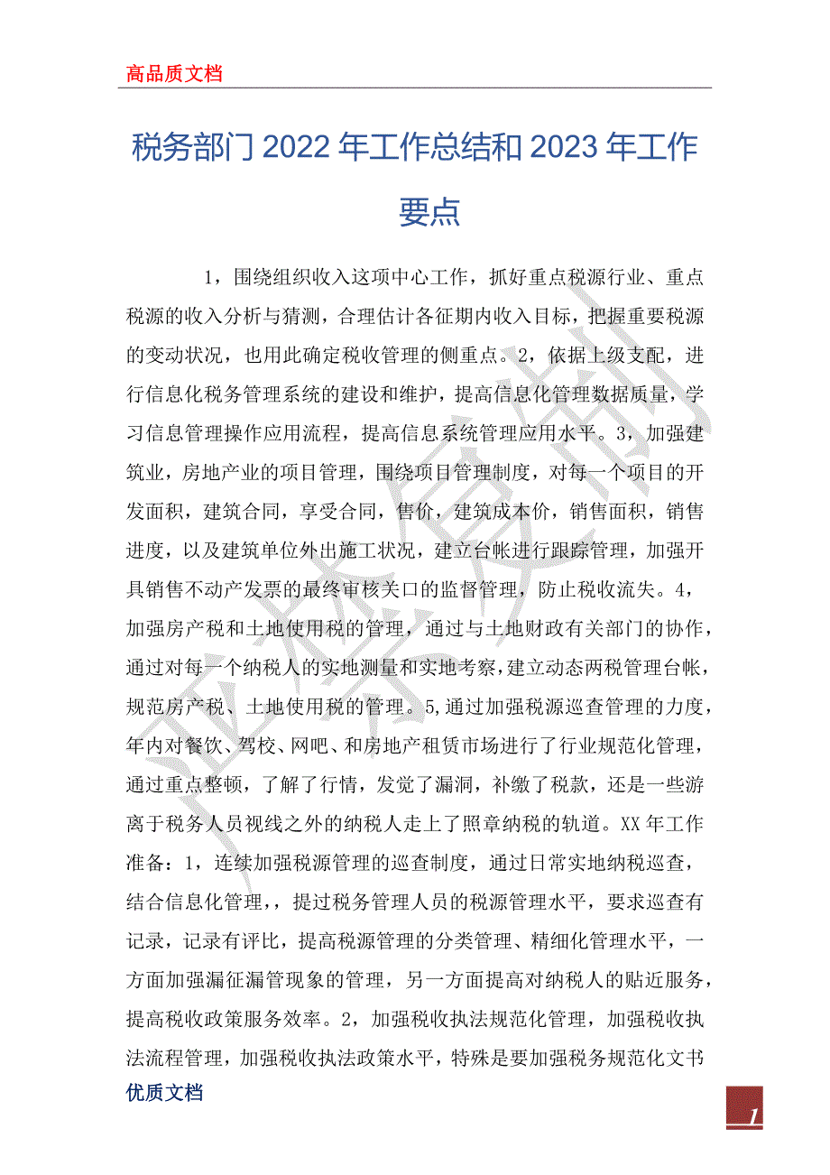 税务部门2022年工作总结和2023年工作要点.docx_第1页