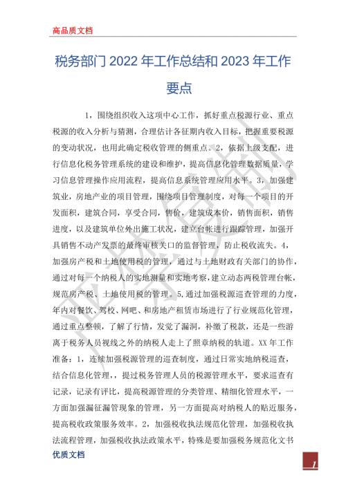 税务部门2022年工作总结和2023年工作要点.docx