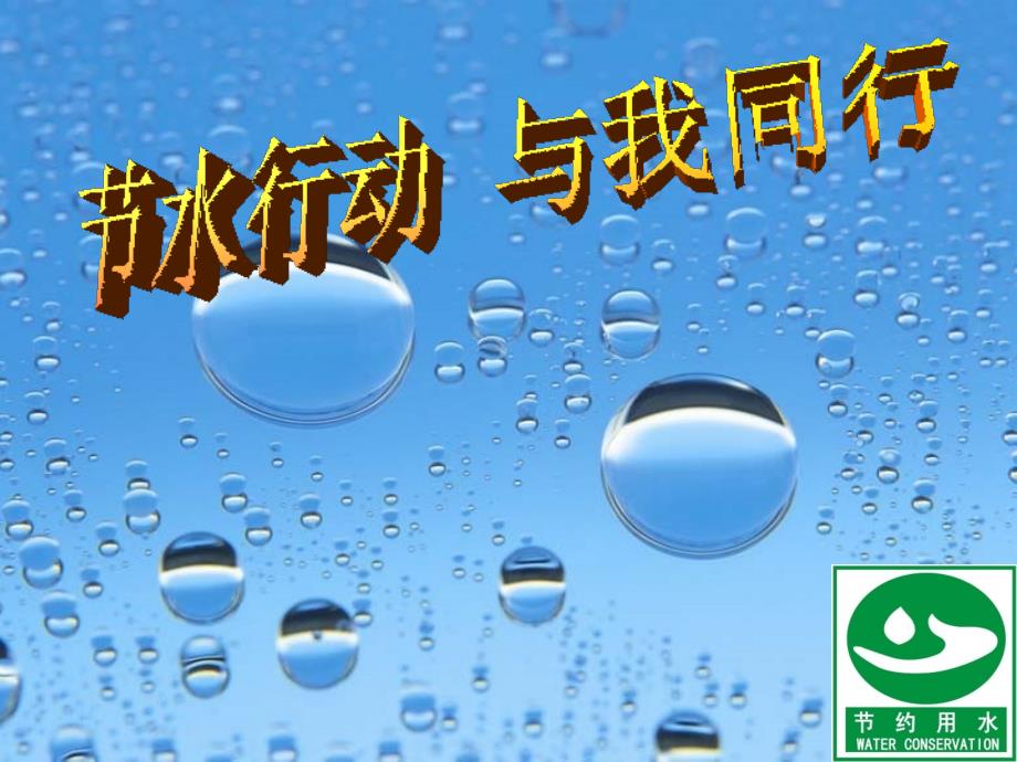 综合实践活动课件六年级节约用水.ppt_第1页
