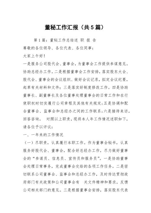 董秘工作汇报共5篇.docx