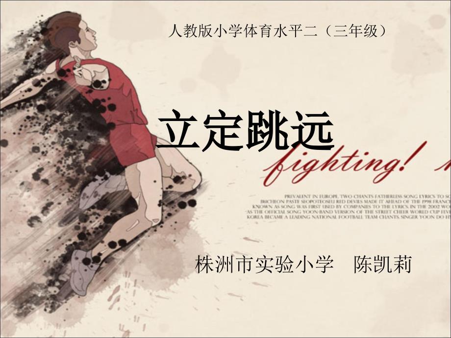 立定跳远微课PPT课件.ppt_第1页