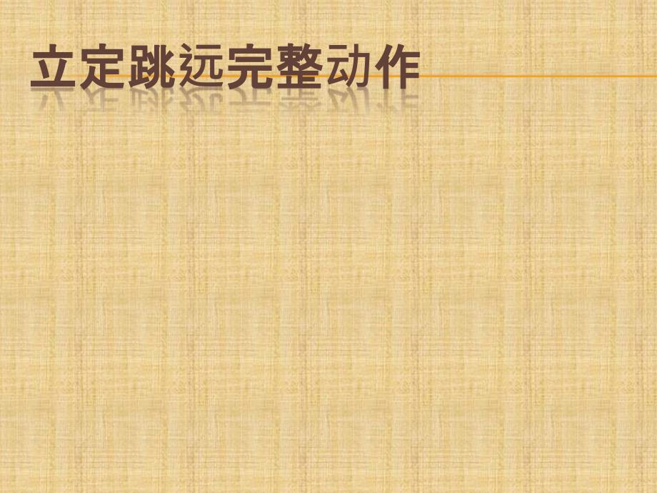 立定跳远微课PPT课件.ppt_第3页