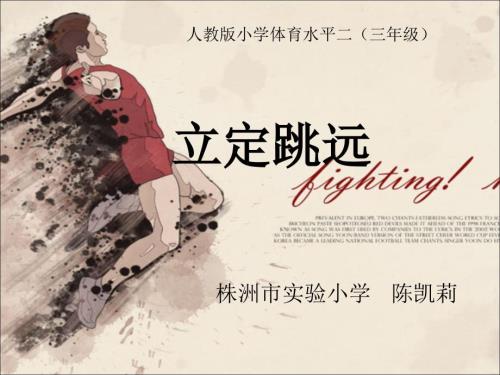 立定跳远微课PPT课件.ppt
