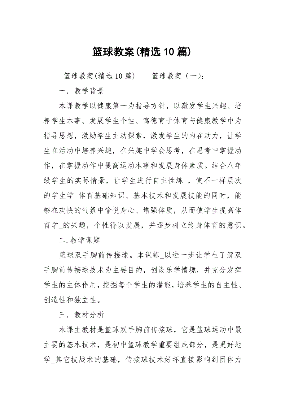 篮球教案精选10篇.docx_第1页