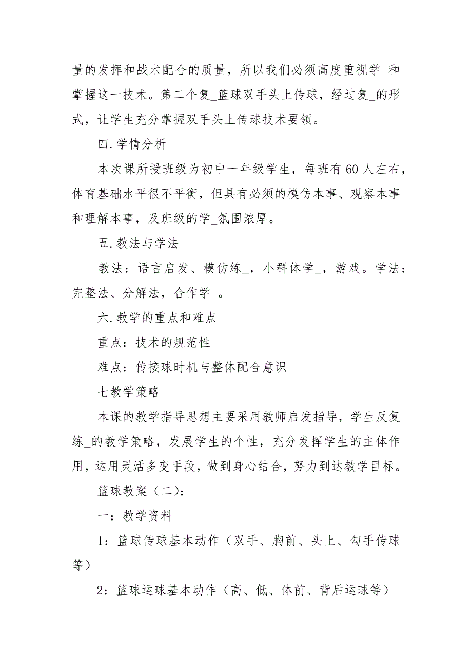 篮球教案精选10篇.docx_第2页