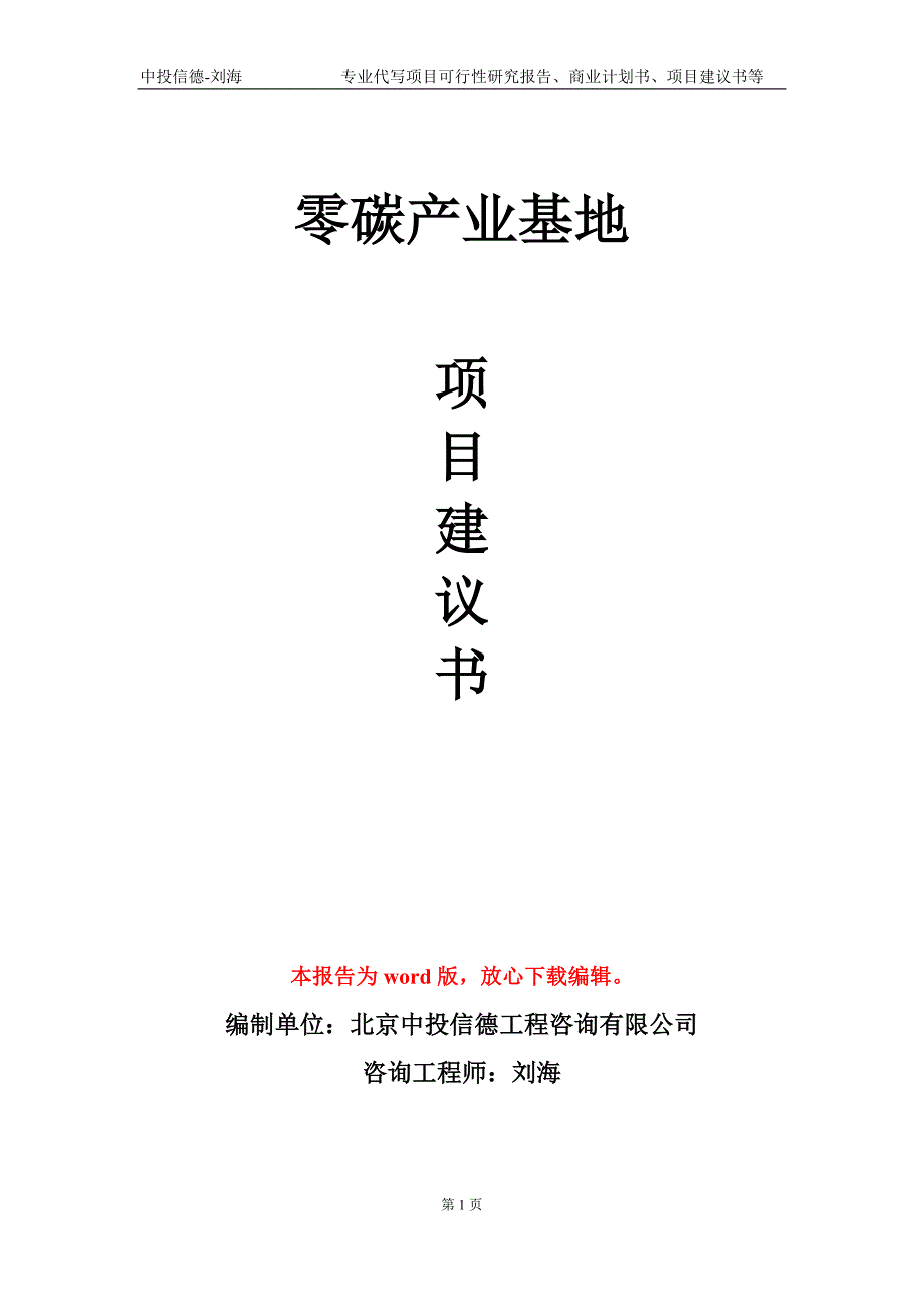 零碳产业基地项目建议书写作模板立项申请备案.doc_第1页