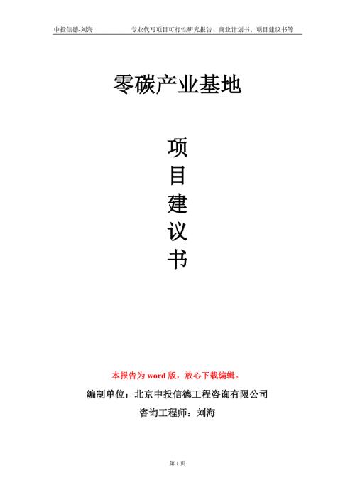 零碳产业基地项目建议书写作模板立项申请备案.doc