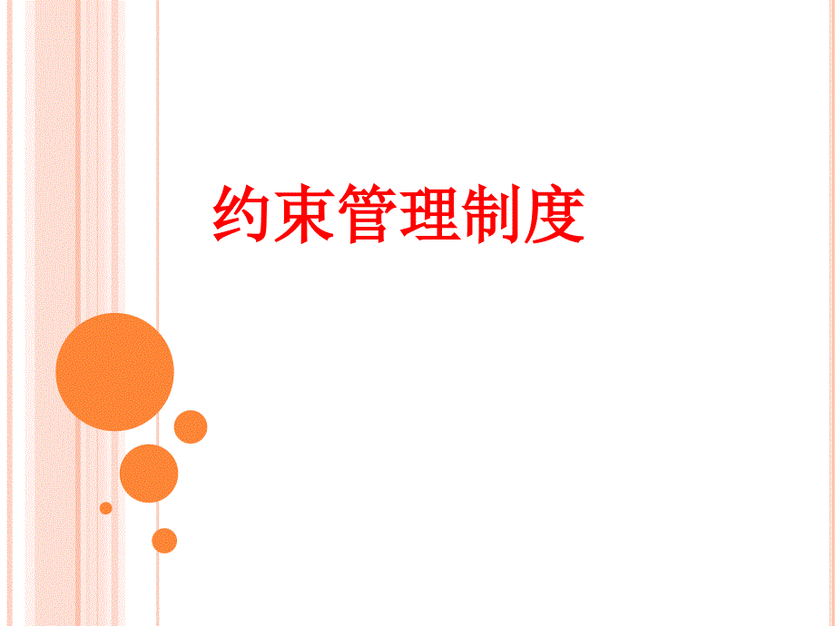 约束管理制度PPT课件.ppt_第1页