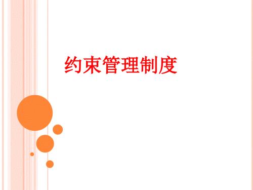 约束管理制度PPT课件.ppt