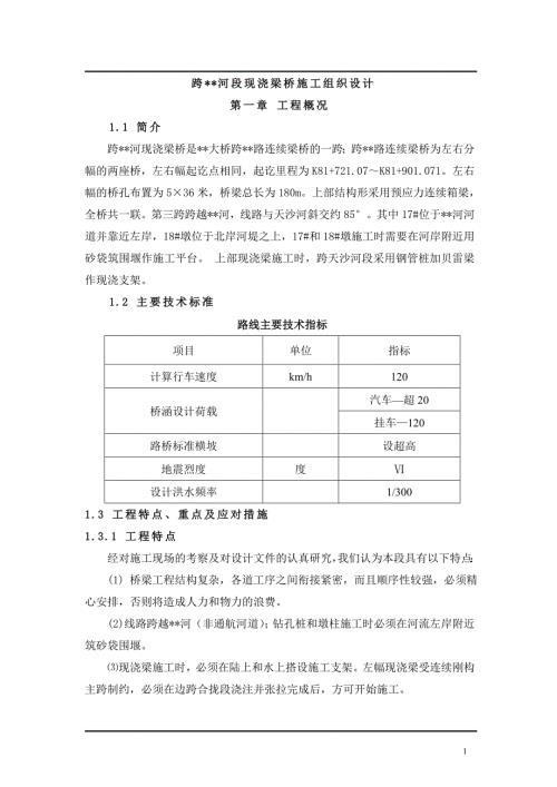 跨河河段现浇梁桥施工组织设计.doc