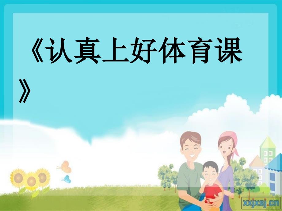 认真上好体育课PPT2.ppt_第1页